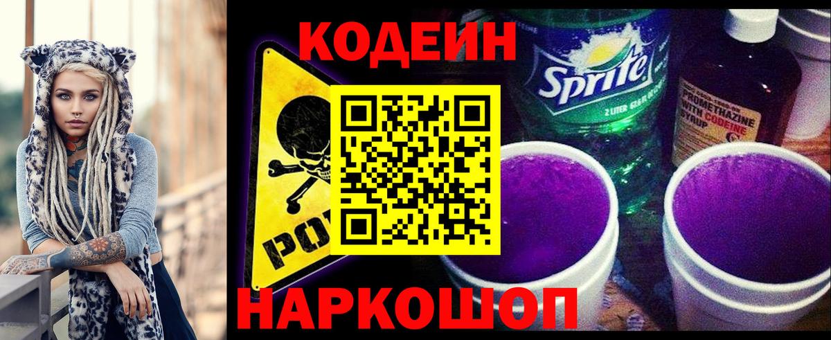 Канаш  Кодеиновый сироп Lean Purple Drank  Вход с VPN 