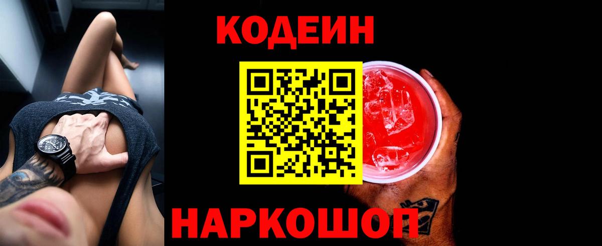 Кодеиновый сироп Lean Purple Drank Канаш